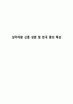성덕여왕 신종 성분 및 한국 종의 특성