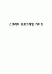 스크래치 프로그래밍 가이드