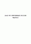 2024년 1학기 사회복지법제와실천 교재 전 범위 핵심요약노트