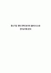중소기업 경영 전략으로서의 홈비즈니스와 전자상거래 분석