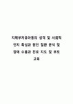 지체부자유아동의 성격 및 사회적 인지 특성과 원인 질환 분석 및 장애 수용과 진로 지도 및 부모 교육