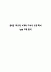 분리된 부모의 세계와 자녀의 성장 독서 논술 교재 분석