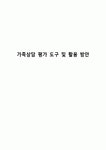 가족상담 평가 도구 및 활용 방안
