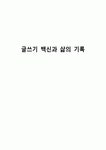 글쓰기 백신과 삶의 기록