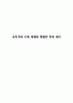 오우가의 시적 세계와 영원한 벗의 의미