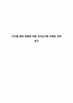 디지털 환경 변화에 따른 전자상거래 마케팅 전략 연구