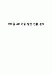 모바일 AR 기술 발전 현황 분석
