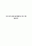 그릿 시냇가 신앙의 실천 열왕기상 17장 1 7절 말씀 연구