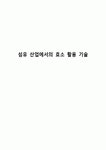 섬유 산업에서의 효소 활용 기술