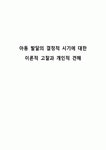 아동 발달의 결정적 시기에 대한 이론적 고찰과 개인적 견해