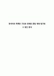 한국어의 독특한 구조와 연계된 문법 체계 탐구와 그 원인 분석
