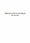 아동발달이론 중 사회복지사의 실천적 적용을 위한 이론 선정 및 분석