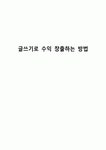 글쓰기로 수익 창출하는 방법