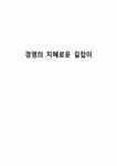 경영의 지혜로운 길잡이