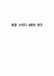 한문 스터디 4회차 연구
