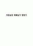 아침농장 화훼농가 탐방기