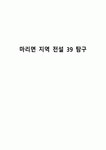 마리면 지역 전설 39 탐구