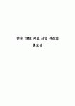한우 TMR 사료 사양 관리의 중요성