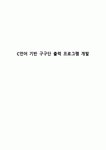 C언어 기반 구구단 출력 프로그램 개발