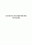 인스타그램 서비스 분석 및 활용 마케팅 전략과 나아가야 할 방향