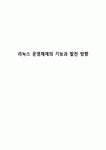 리눅스 운영체제의 기능과 발전 방향