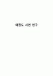 태권도 시연 연구