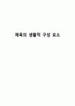 체육의 생활적 구성 요소
