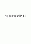범죄 예방을 위한 심리학적 접근