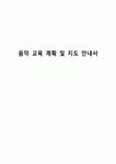 음악 교육 계획 및 지도 안내서