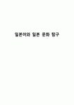 일본어와 일본 문화 탐구