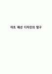 아트 패션 디자인의 탐구