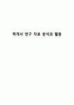 학개서 연구 자료 분석과 활용