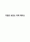 기장군 보건소 지역 케이스