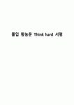 몰입 황농문 Think hard 서평