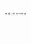 아동 안전 교육 유괴 미아 학대 예방 방안