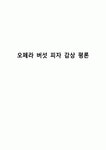 오페라 버섯 피자 감상 평론