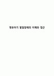 영유아기 발달장애의 이해와 접근