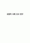 오동작 사례 조사 연구