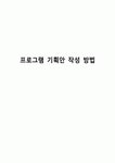 프로그램 기획안 작성 방법