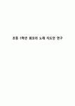 초등 1학년 꾀꼬리 노래 지도안 연구