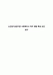 노인장기요양기관 사회복지사 직무 영향 특성 요인 연구