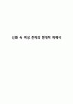 신화 속 여성 존재의 현대적 재해석
