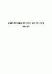 실생활 문제 해결을 위한 디자인 싱킹 기반 신사업 창출 연구