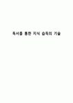 독서를 통한 지식 습득의 기술