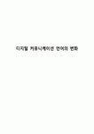 디지털 커뮤니케이션 언어의 변화