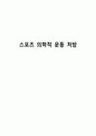 스포츠 의학적 운동 처방