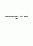 연세대학교 사회복지대학원 입학 지원 및 학업 연구 계획서