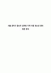 서울 관악구 꿈나무 공부방 지역 아동 청소년 센터 방문 분석