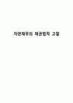 자연채무의 채권법적 고찰