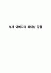 부재 아버지의 리더십 강점